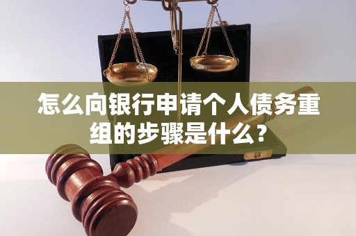 镇海怎么向银行申请个人债务重组的步骤是什么？